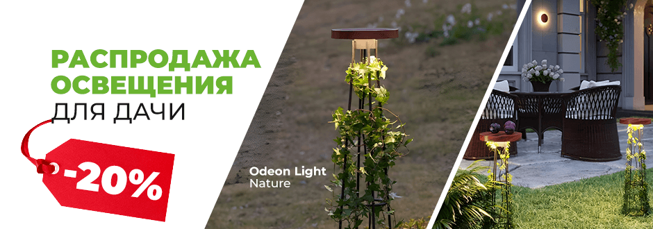 Распродажа освещения для дачи